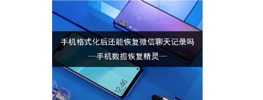 手机格式化了还能还原吗-第1张图片-王尘宇