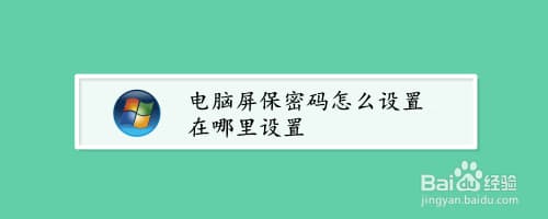 电脑屏幕怎么设置密码-第1张图片-王尘宇