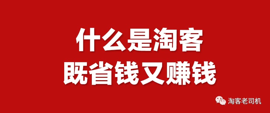 什么是淘宝客的简单介绍-第1张图片-王尘宇