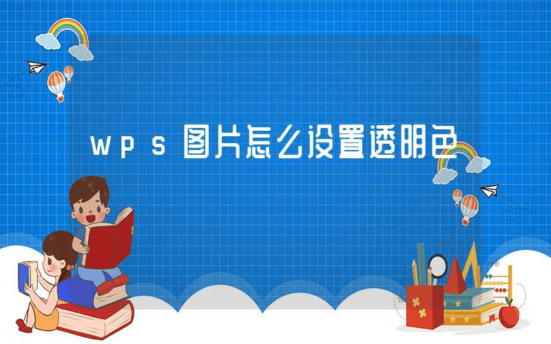 wps图片怎么设置透明色-第1张图片-王尘宇