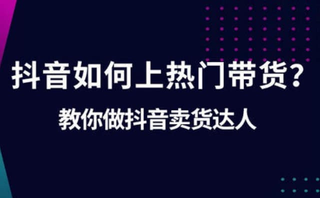 抖音带货怎么做-第1张图片-王尘宇