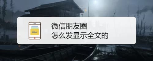 微信朋友圈全文怎么弄-第1张图片-王尘宇