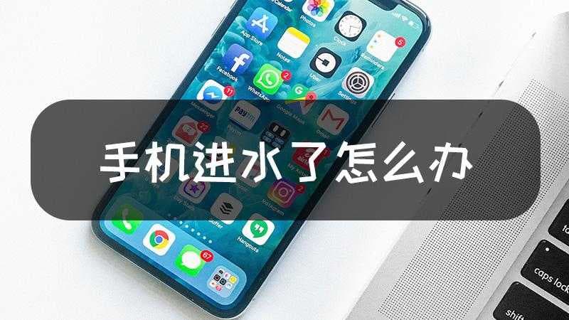 荣耀手机进水了怎么办-第1张图片-王尘宇