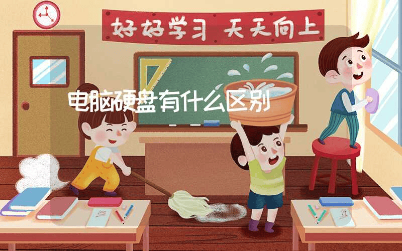 电脑硬盘有什么区别-第1张图片-王尘宇