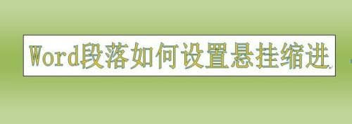 悬挂缩进是什么意思-第2张图片-王尘宇