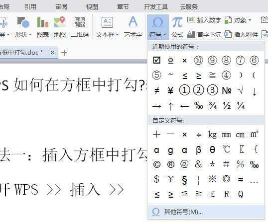 wps打勾符号在哪里-第2张图片-王尘宇