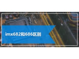 imx682和686区别-第1张图片-王尘宇 imx682和686区别-第1张图片-王尘宇