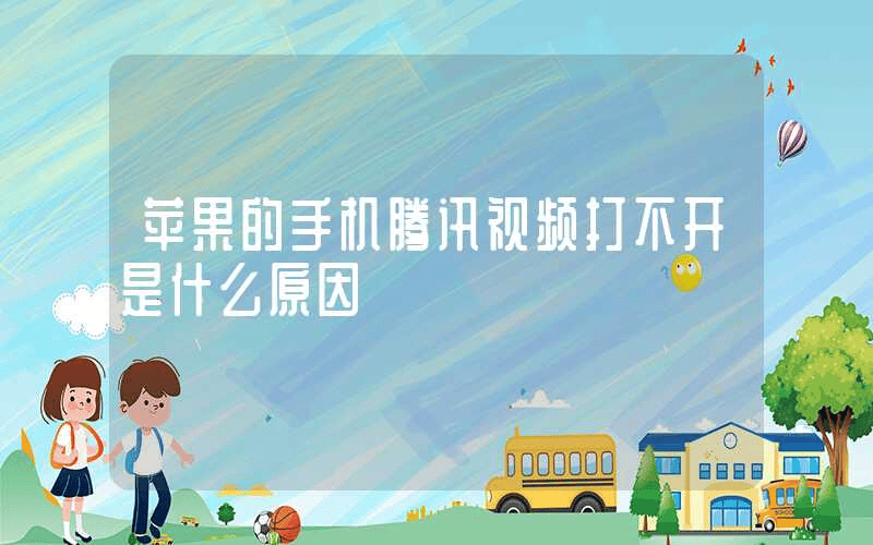 苹果的手机腾讯视频打不开是什么原因-第1张图片-王尘宇