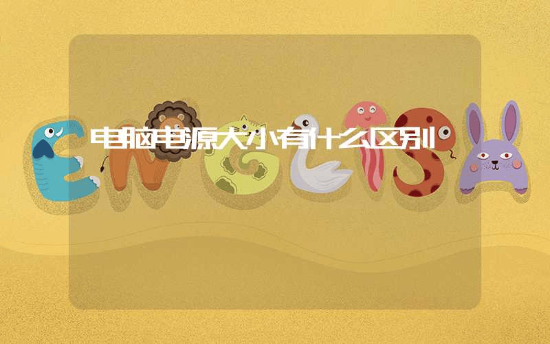 电脑电源大小有什么区别-第1张图片-王尘宇
