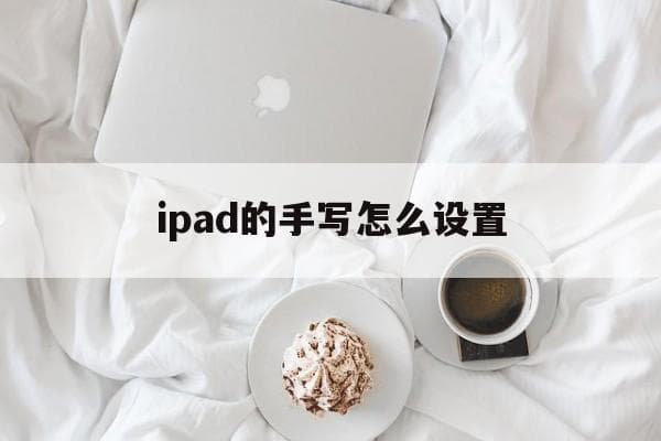 ipad的手写怎么设置-第1张图片-王尘宇