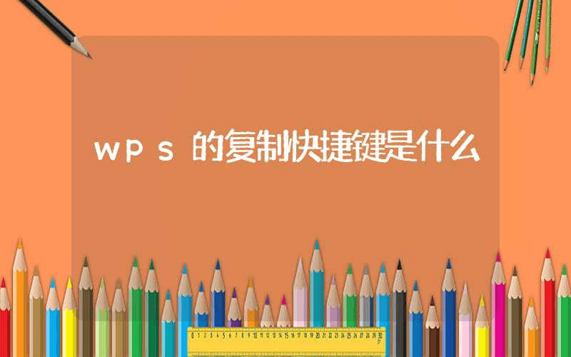 wps的复制快捷键是什么-第1张图片-王尘宇