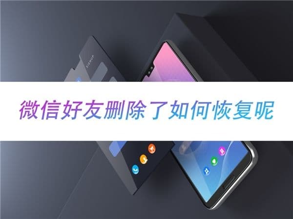 微信怎么恢复删除的好友-第2张图片-王尘宇