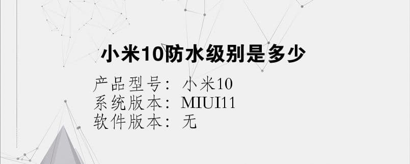 小米10防水级别是多少-第1张图片-王尘宇