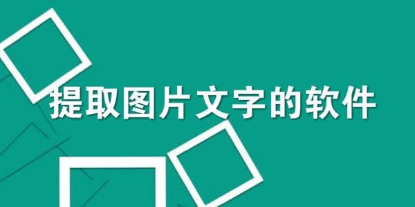 图片怎么提取文字内容-第1张图片-王尘宇