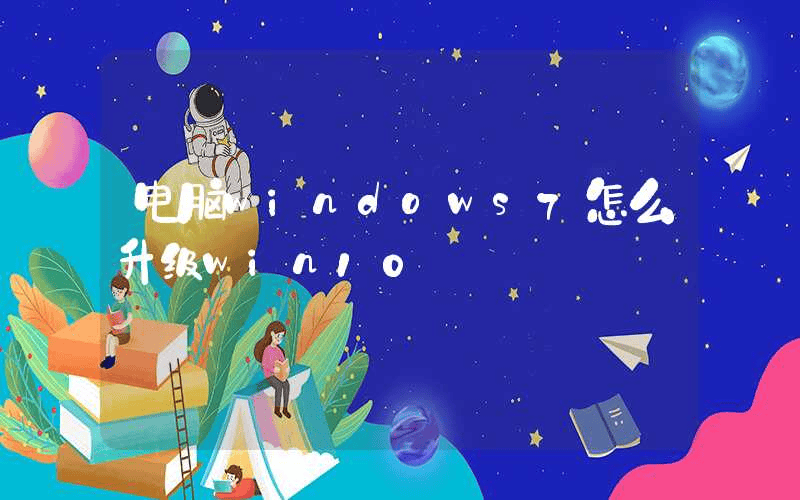 电脑windows7怎么升级win10-第1张图片-王尘宇