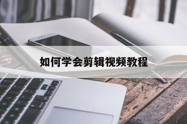 如何学会剪辑视频教程-第1张图片-王尘宇