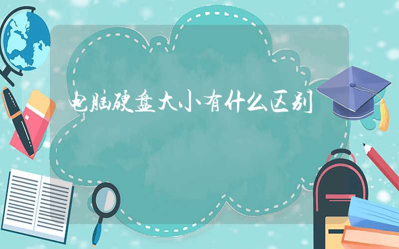 电脑硬盘大小有什么区别-第1张图片-王尘宇