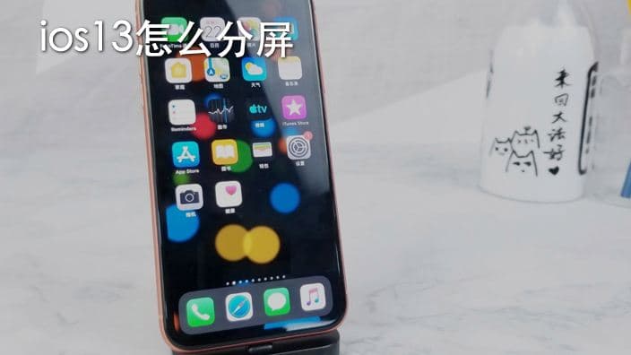 苹果手机可以分屏吗-第1张图片-王尘宇