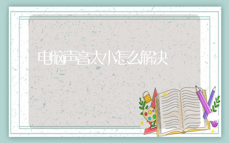 电脑声音太小怎么解决-第1张图片-王尘宇