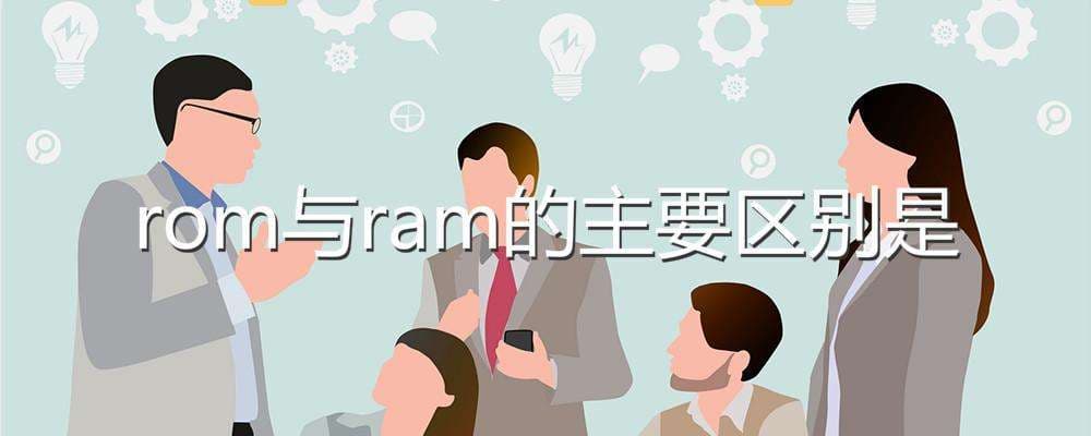 rom与ram的主要区别-第2张图片-王尘宇