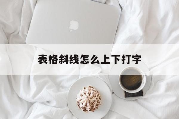 表格斜线怎么上下打字-第1张图片-王尘宇