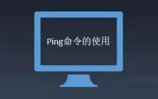 什么是ping命令协议?-第1张图片-王尘宇