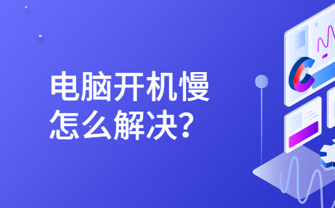 为什么电脑开机会很慢?-第1张图片-王尘宇