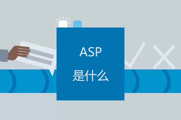 什么是ASP空间?选择ASP空间要注意什么?-第1张图片-王尘宇