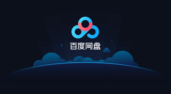 百度网盘前缀添加方法-第1张图片-王尘宇