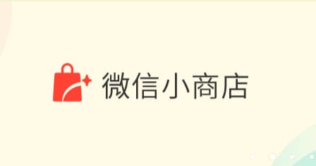 微信小商店是什么?有哪些功能?-第1张图片-王尘宇
