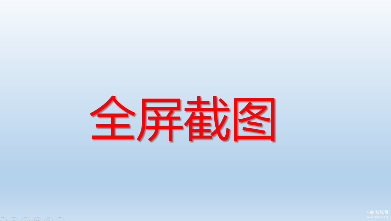 全屏截图快捷键是什么-第1张图片-王尘宇