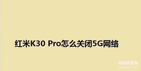 如何关闭5g网络只用4g-第1张图片-王尘宇