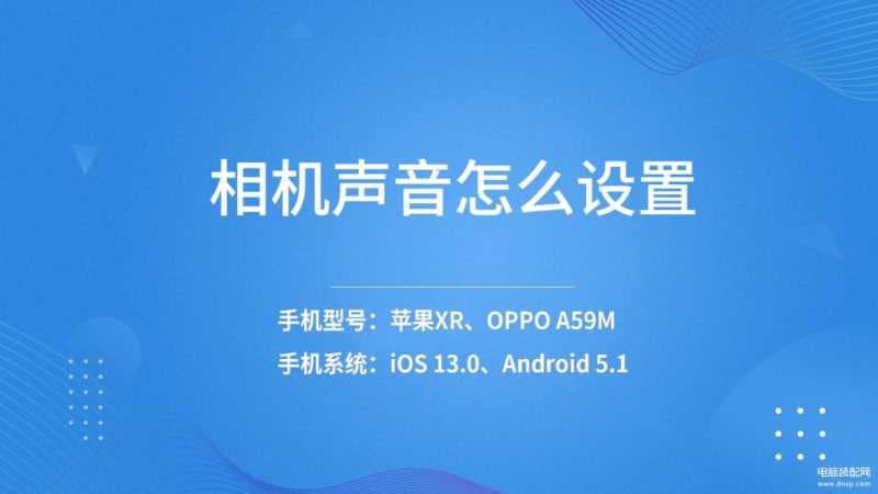 苹果照相怎么关声音-第1张图片-王尘宇
