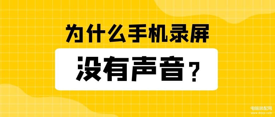 手机录屏怎么没有声音华为-第1张图片-王尘宇
