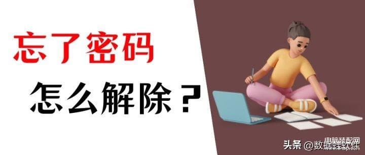 笔记本忘记密码最简单的解除方法-第1张图片-王尘宇