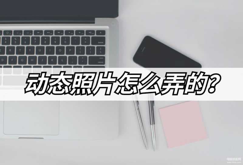 动态照片如何转为视频-第1张图片-王尘宇