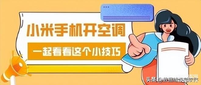 小米手机可以开空调吗-第1张图片-王尘宇