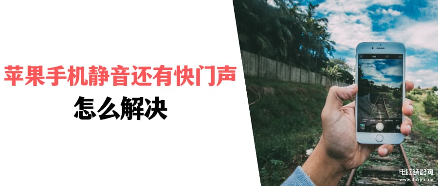 苹果手机拍照怎么关闭声音-第1张图片-王尘宇