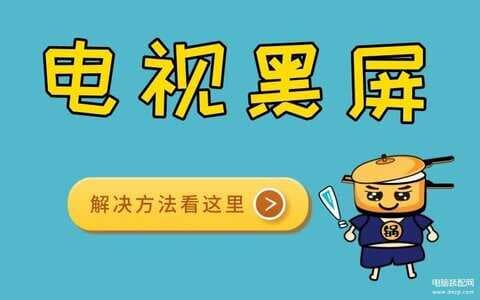 海信电视黑屏的解决方法-第1张图片-王尘宇