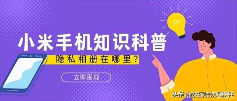 小米私密照片不见了怎么找回-第1张图片-王尘宇